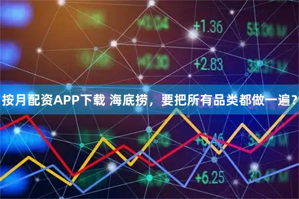 按月配资APP下载 海底捞，要把所有品类都做一遍？